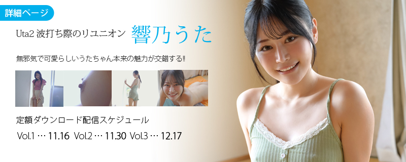 Uta2 波打ち際のリユニオン・響乃うた